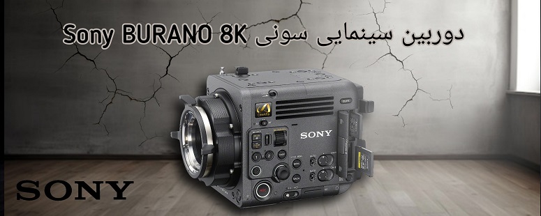 دوربین سینمایی جدید سونی Sony BURANO 8K Digital Motion Picture Camera